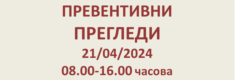 ПРЕВЕНТИВНИ ПРЕГЛЕДИ 21/04/2024